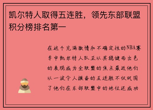 凯尔特人取得五连胜，领先东部联盟积分榜排名第一