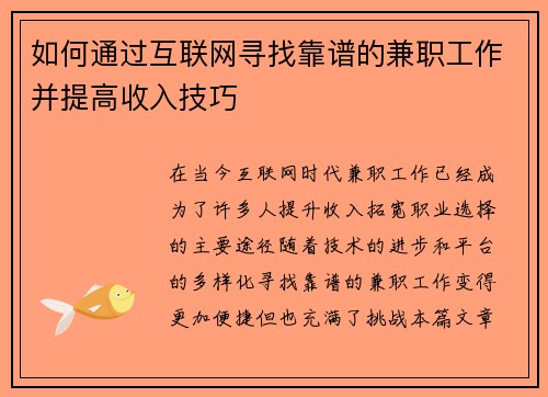 如何通过互联网寻找靠谱的兼职工作并提高收入技巧