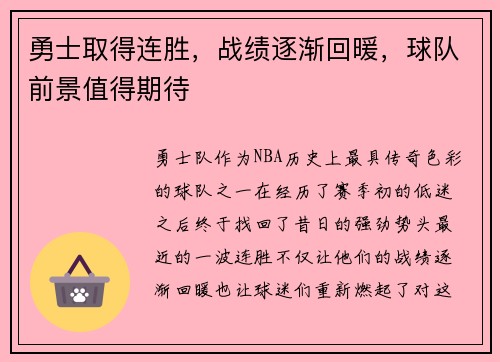 勇士取得连胜，战绩逐渐回暖，球队前景值得期待