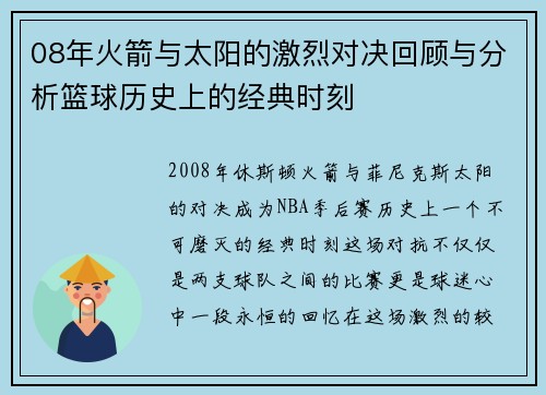 08年火箭与太阳的激烈对决回顾与分析篮球历史上的经典时刻