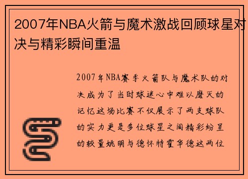 2007年NBA火箭与魔术激战回顾球星对决与精彩瞬间重温