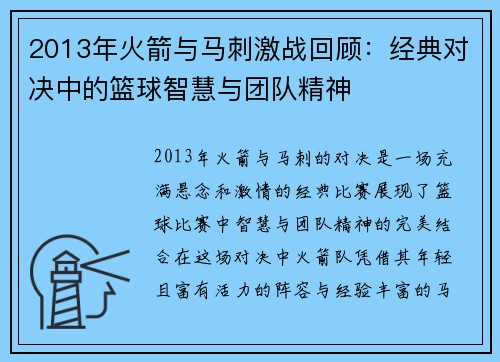2013年火箭与马刺激战回顾：经典对决中的篮球智慧与团队精神