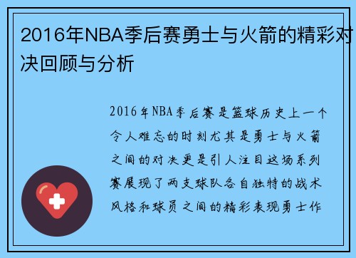 2016年NBA季后赛勇士与火箭的精彩对决回顾与分析
