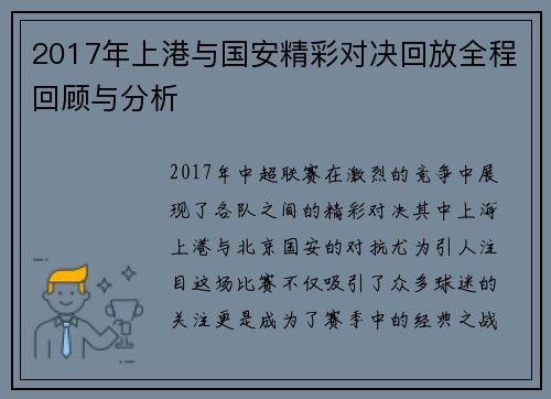 2017年上港与国安精彩对决回放全程回顾与分析