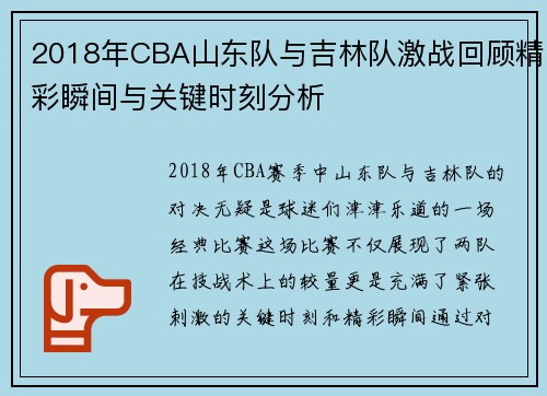 2018年CBA山东队与吉林队激战回顾精彩瞬间与关键时刻分析