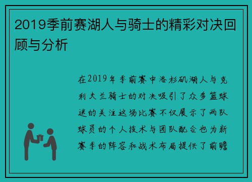 2019季前赛湖人与骑士的精彩对决回顾与分析