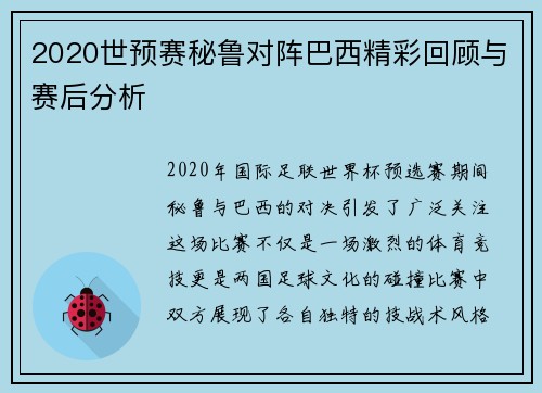 2020世预赛秘鲁对阵巴西精彩回顾与赛后分析