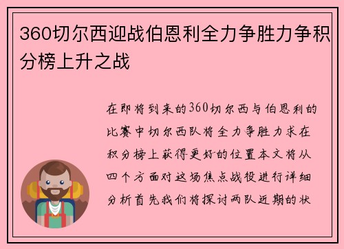 360切尔西迎战伯恩利全力争胜力争积分榜上升之战