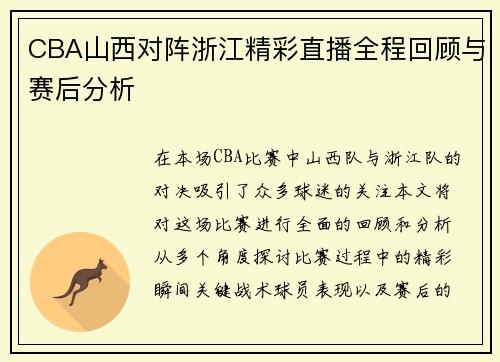 CBA山西对阵浙江精彩直播全程回顾与赛后分析