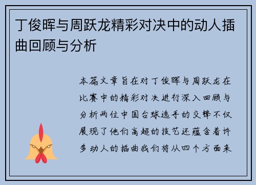 丁俊晖与周跃龙精彩对决中的动人插曲回顾与分析