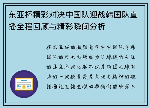 东亚杯精彩对决中国队迎战韩国队直播全程回顾与精彩瞬间分析