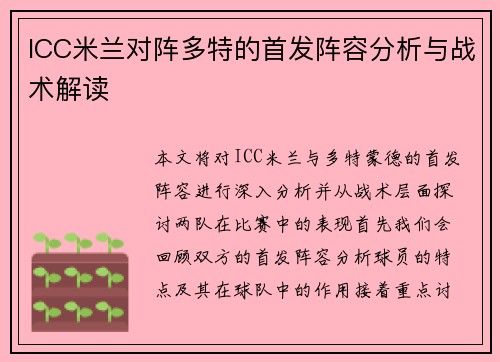 ICC米兰对阵多特的首发阵容分析与战术解读