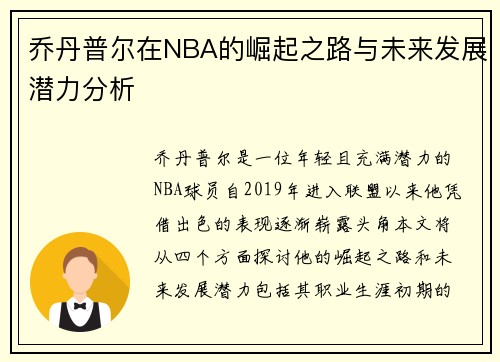 乔丹普尔在NBA的崛起之路与未来发展潜力分析