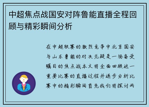 中超焦点战国安对阵鲁能直播全程回顾与精彩瞬间分析