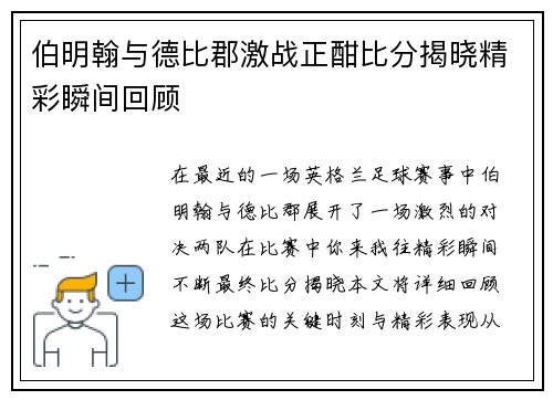 伯明翰与德比郡激战正酣比分揭晓精彩瞬间回顾
