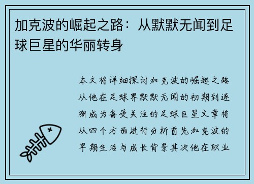 加克波的崛起之路：从默默无闻到足球巨星的华丽转身