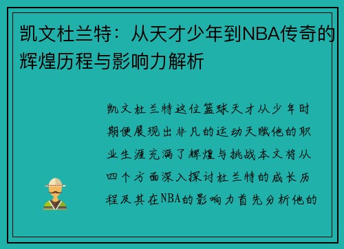 凯文杜兰特：从天才少年到NBA传奇的辉煌历程与影响力解析