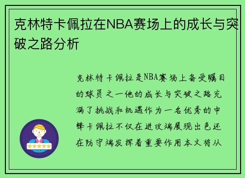 克林特卡佩拉在NBA赛场上的成长与突破之路分析