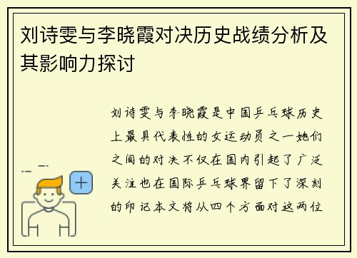 刘诗雯与李晓霞对决历史战绩分析及其影响力探讨