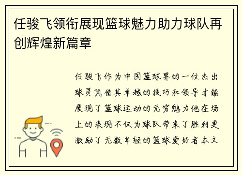 任骏飞领衔展现篮球魅力助力球队再创辉煌新篇章