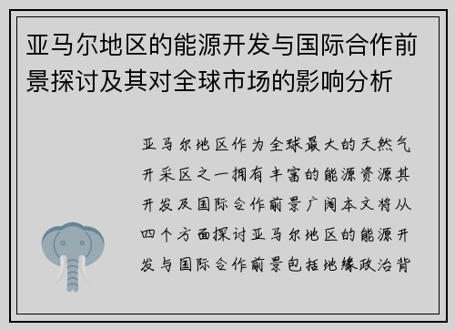 亚马尔地区的能源开发与国际合作前景探讨及其对全球市场的影响分析