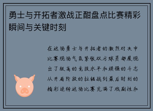 勇士与开拓者激战正酣盘点比赛精彩瞬间与关键时刻