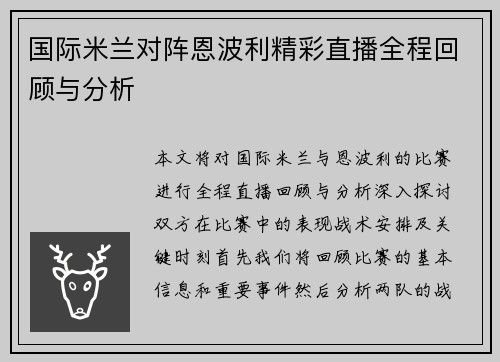 国际米兰对阵恩波利精彩直播全程回顾与分析