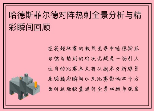 哈德斯菲尔德对阵热刺全景分析与精彩瞬间回顾