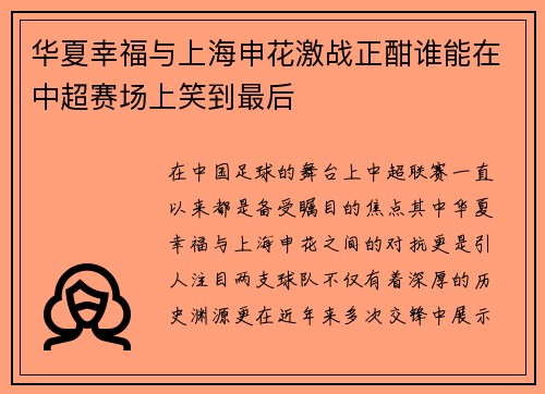 华夏幸福与上海申花激战正酣谁能在中超赛场上笑到最后