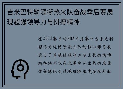 吉米巴特勒领衔热火队奋战季后赛展现超强领导力与拼搏精神