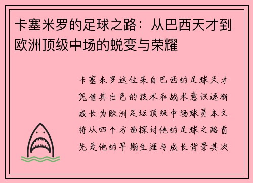 卡塞米罗的足球之路：从巴西天才到欧洲顶级中场的蜕变与荣耀
