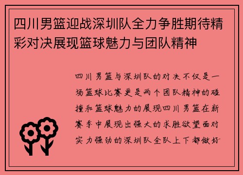 四川男篮迎战深圳队全力争胜期待精彩对决展现篮球魅力与团队精神