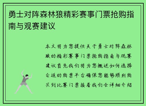 勇士对阵森林狼精彩赛事门票抢购指南与观赛建议