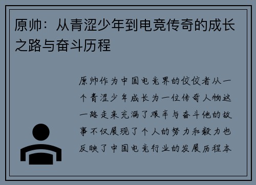 原帅：从青涩少年到电竞传奇的成长之路与奋斗历程