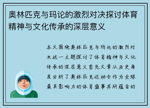 奥林匹克与玛论的激烈对决探讨体育精神与文化传承的深层意义