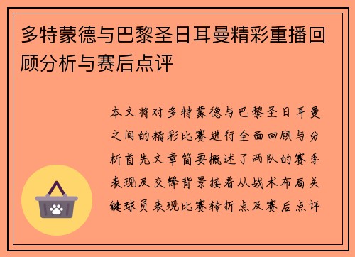 多特蒙德与巴黎圣日耳曼精彩重播回顾分析与赛后点评