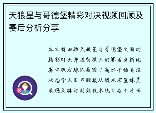 天狼星与哥德堡精彩对决视频回顾及赛后分析分享