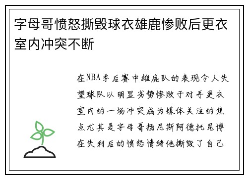 字母哥愤怒撕毁球衣雄鹿惨败后更衣室内冲突不断