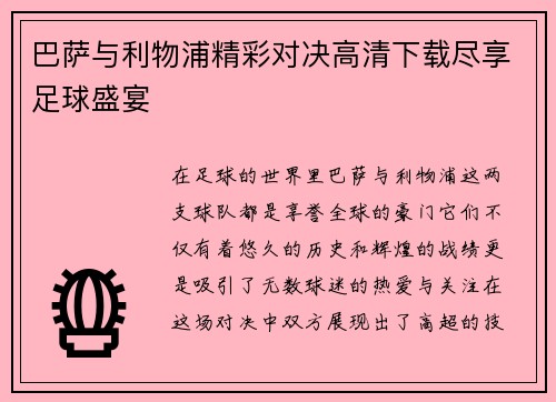 巴萨与利物浦精彩对决高清下载尽享足球盛宴