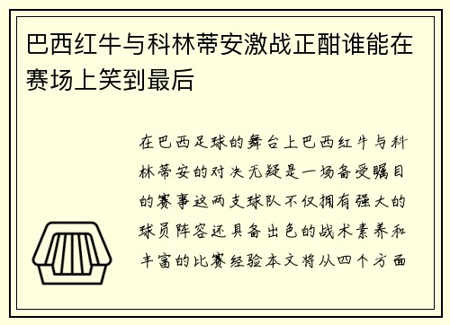 巴西红牛与科林蒂安激战正酣谁能在赛场上笑到最后