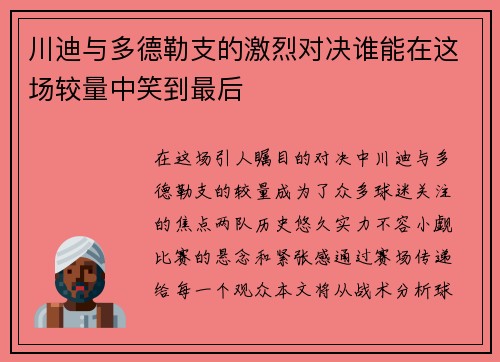 川迪与多德勒支的激烈对决谁能在这场较量中笑到最后
