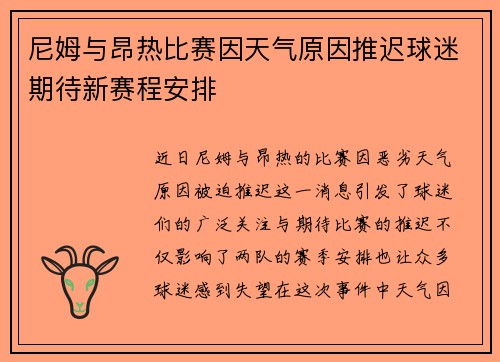尼姆与昂热比赛因天气原因推迟球迷期待新赛程安排