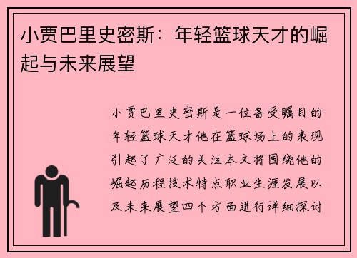小贾巴里史密斯：年轻篮球天才的崛起与未来展望