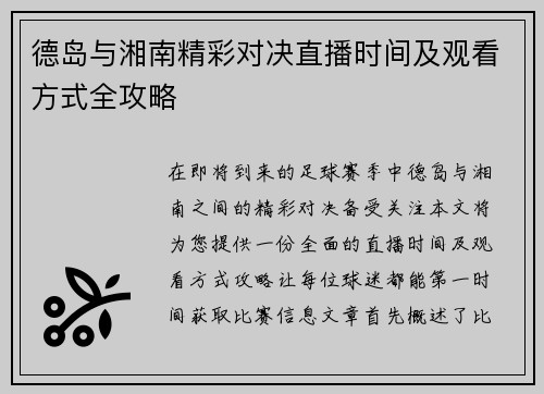 德岛与湘南精彩对决直播时间及观看方式全攻略