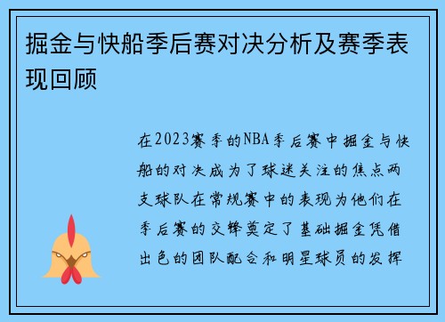 掘金与快船季后赛对决分析及赛季表现回顾