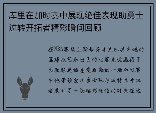 库里在加时赛中展现绝佳表现助勇士逆转开拓者精彩瞬间回顾
