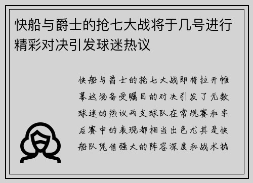 快船与爵士的抢七大战将于几号进行精彩对决引发球迷热议