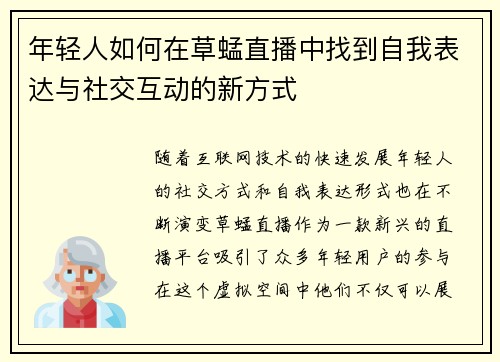 年轻人如何在草蜢直播中找到自我表达与社交互动的新方式