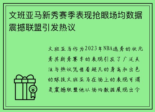 文班亚马新秀赛季表现抢眼场均数据震撼联盟引发热议
