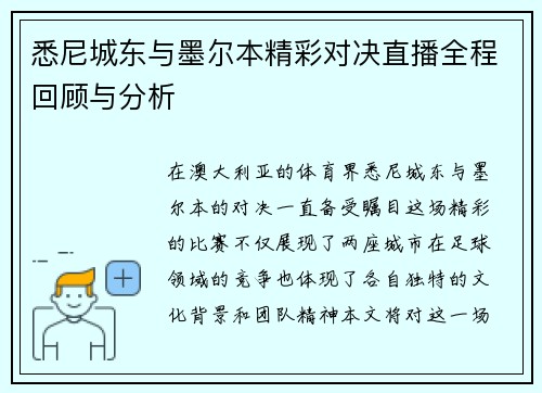 悉尼城东与墨尔本精彩对决直播全程回顾与分析